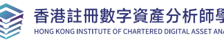 Hong Kong Institute of Chartered Digital Asset Analysts Officially Launched to Establish HK as Global Hub for Digital Asset Talent