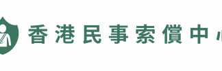 Hong Kong Civil Claim Centre Launches Free Work Injury Compensation Calculator