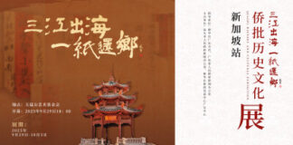 2025 “Three Rivers Flow into the Sea, One Letter Brings the Tide Back” Qiaopi History and Cultural Exhibition Opens in Singapore