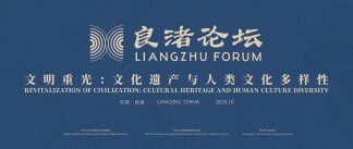 The 3rd Liangzhu Forum to Open in China’s Hangzhou to Highlight Harmonious Civilization Interplay