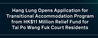 Hang Lung Opens Application for Transitional Accommodation Program from HK$11 Million Relief Fund for Tai Po Wang Fuk Court Residents