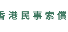 Leak Detection + Legal Claims, End-to-End: Hong Kong Civil Claim Centre × HK Find Surveyor Launch Comprehensive Water-Seepage Dispute Service